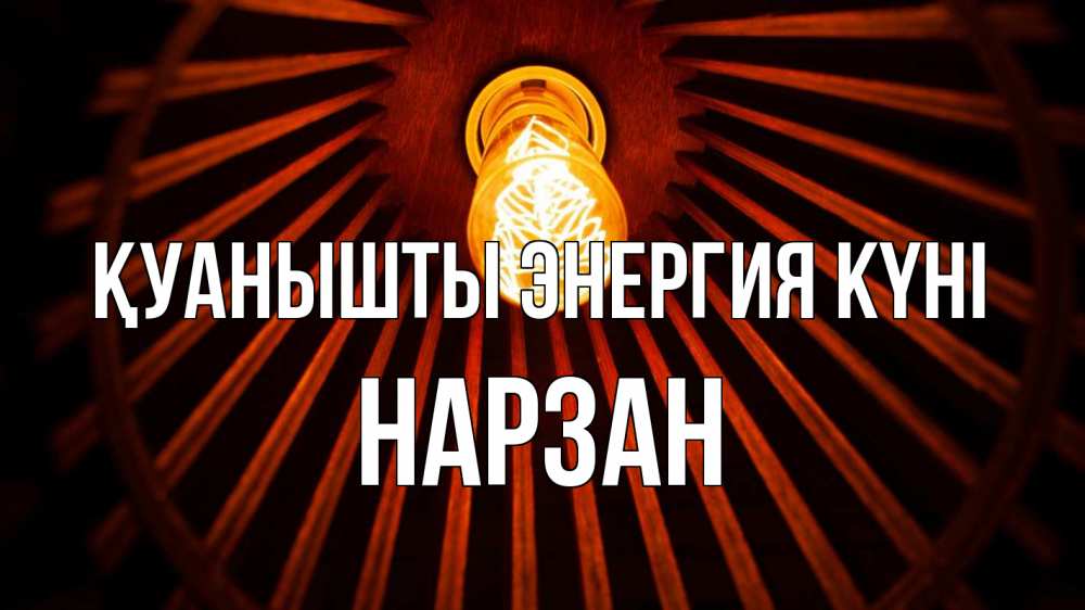 Күн сайын ашық хат с именем, НАРЗАН Қуанышты энергия күні лампа Онлайн тегін жүктеп алу тілектері бар керемет карта 