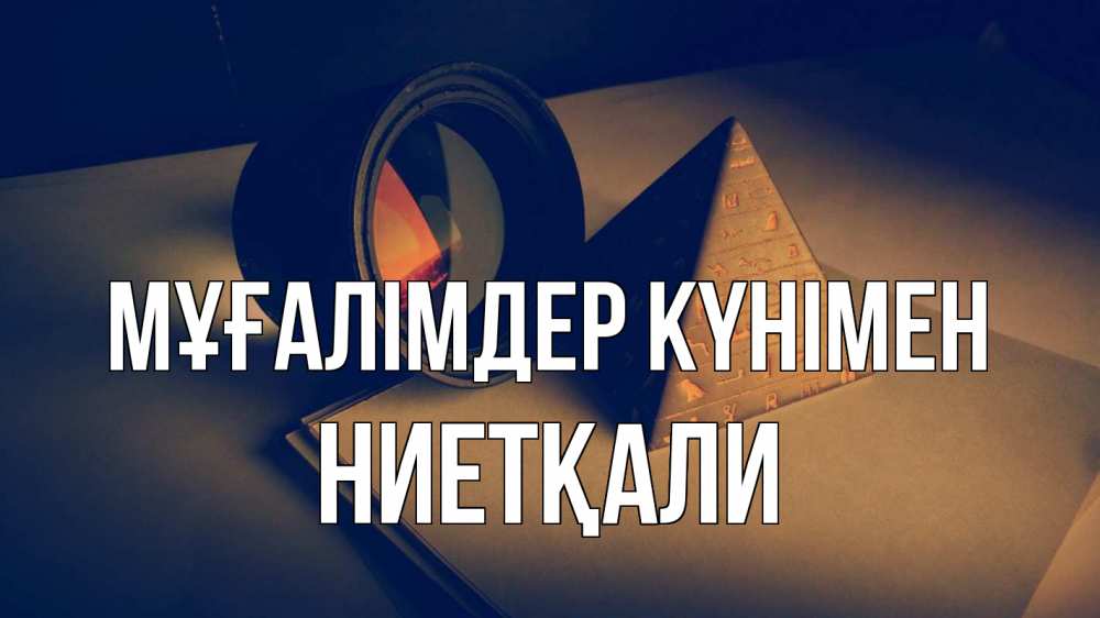 Күн сайын ашық хат с именем, НИЕТҚАЛИ Мұғалімдер күнімен с днем учителя Онлайн тегін жүктеп алу тілектері бар керемет карта 