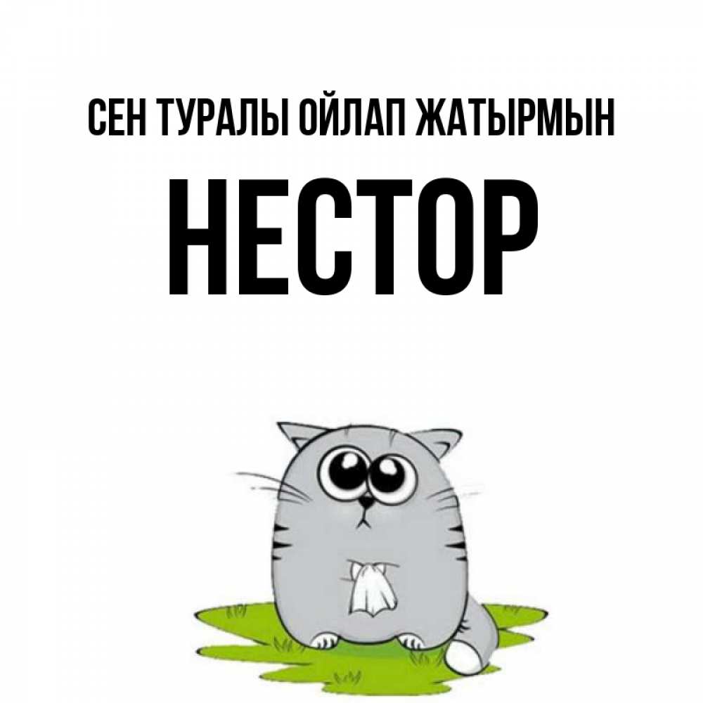 Күн сайын ашық хат с именем, Нестор Сен туралы ойлап жатырмын тоска с платочком Онлайн тегін жүктеп алу тілектері бар керемет карта 