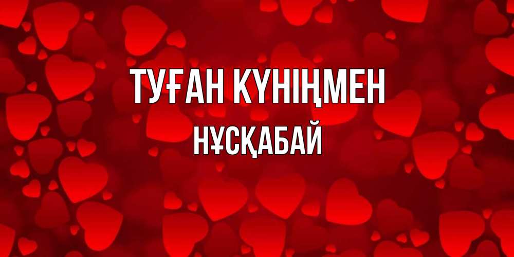 Күн сайын ашық хат с именем, НҰСҚАБАЙ Туған күніңмен прекрасные сердечки на открытке с красным фоном Онлайн тегін жүктеп алу тілектері бар керемет карта 