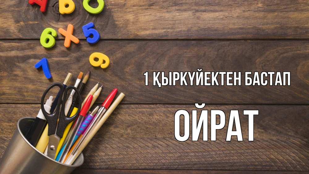 Күн сайын ашық хат с именем, ОЙРАТ 1 қыркүйектен бастап с днем знаний Онлайн тегін жүктеп алу тілектері бар керемет карта 