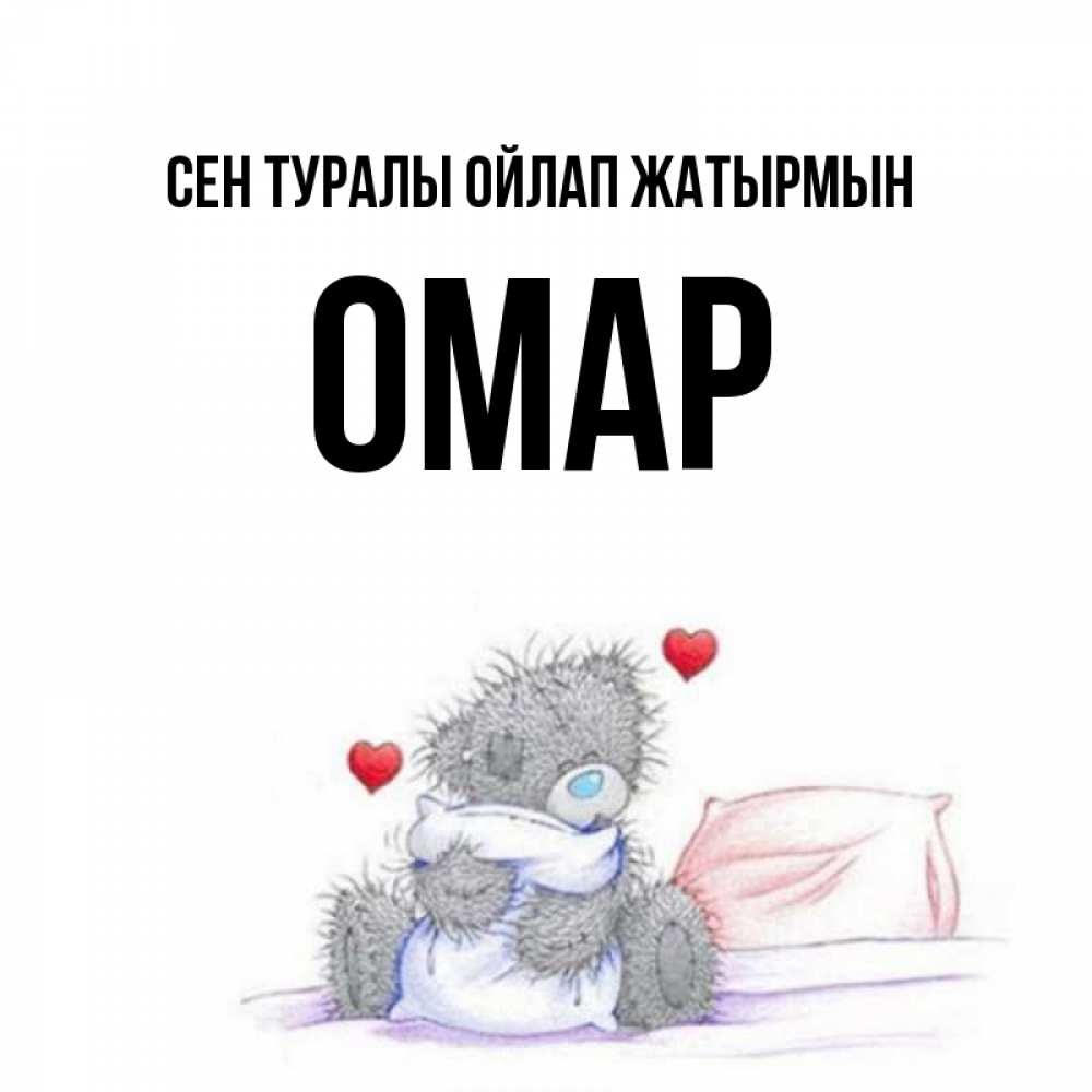 Күн сайын ашық хат с именем, ОМАР Сен туралы ойлап жатырмын мишка на кровати Онлайн тегін жүктеп алу тілектері бар керемет карта 