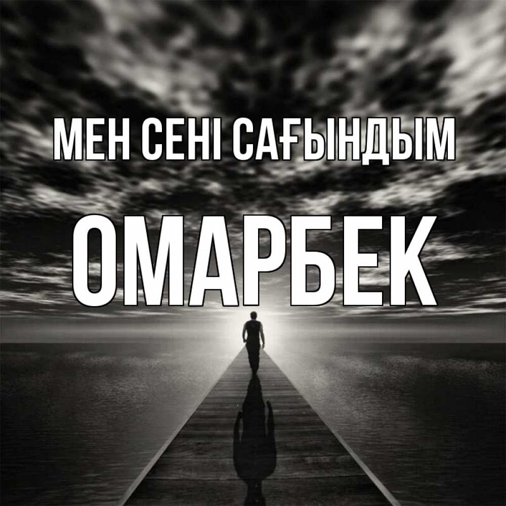 Күн сайын ашық хат с именем, ОМАРБЕК Мен сені сағындым к тебе Онлайн тегін жүктеп алу тілектері бар керемет карта 