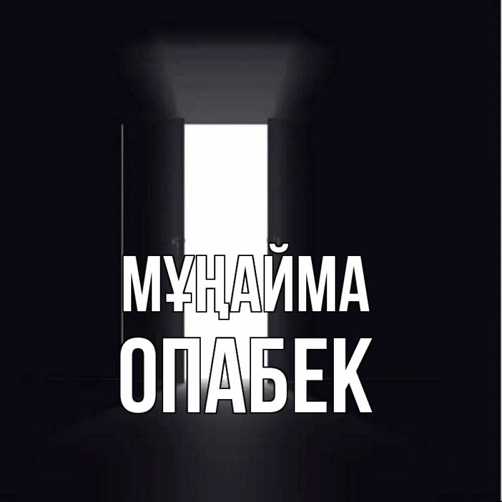 Күн сайын ашық хат с именем, ОПАБЕК Мұңайма открытая дверь Онлайн тегін жүктеп алу тілектері бар керемет карта 