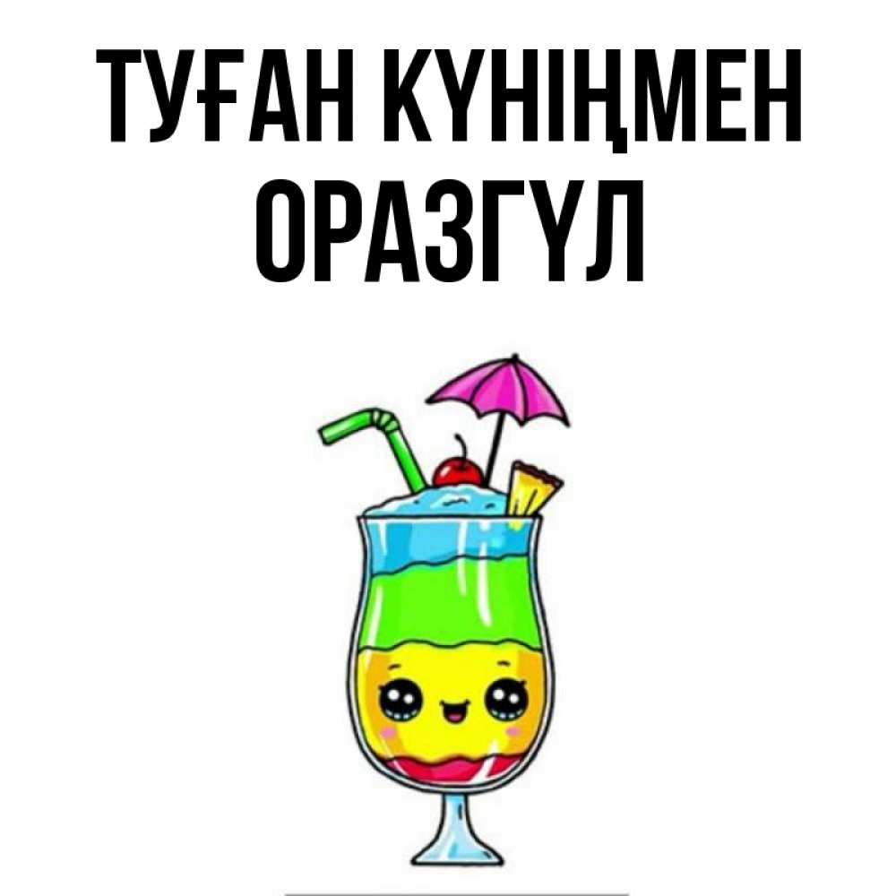 Күн сайын ашық хат с именем, ОРАЗГҮЛ Туған күніңмен с зонтиком Онлайн тегін жүктеп алу тілектері бар керемет карта 