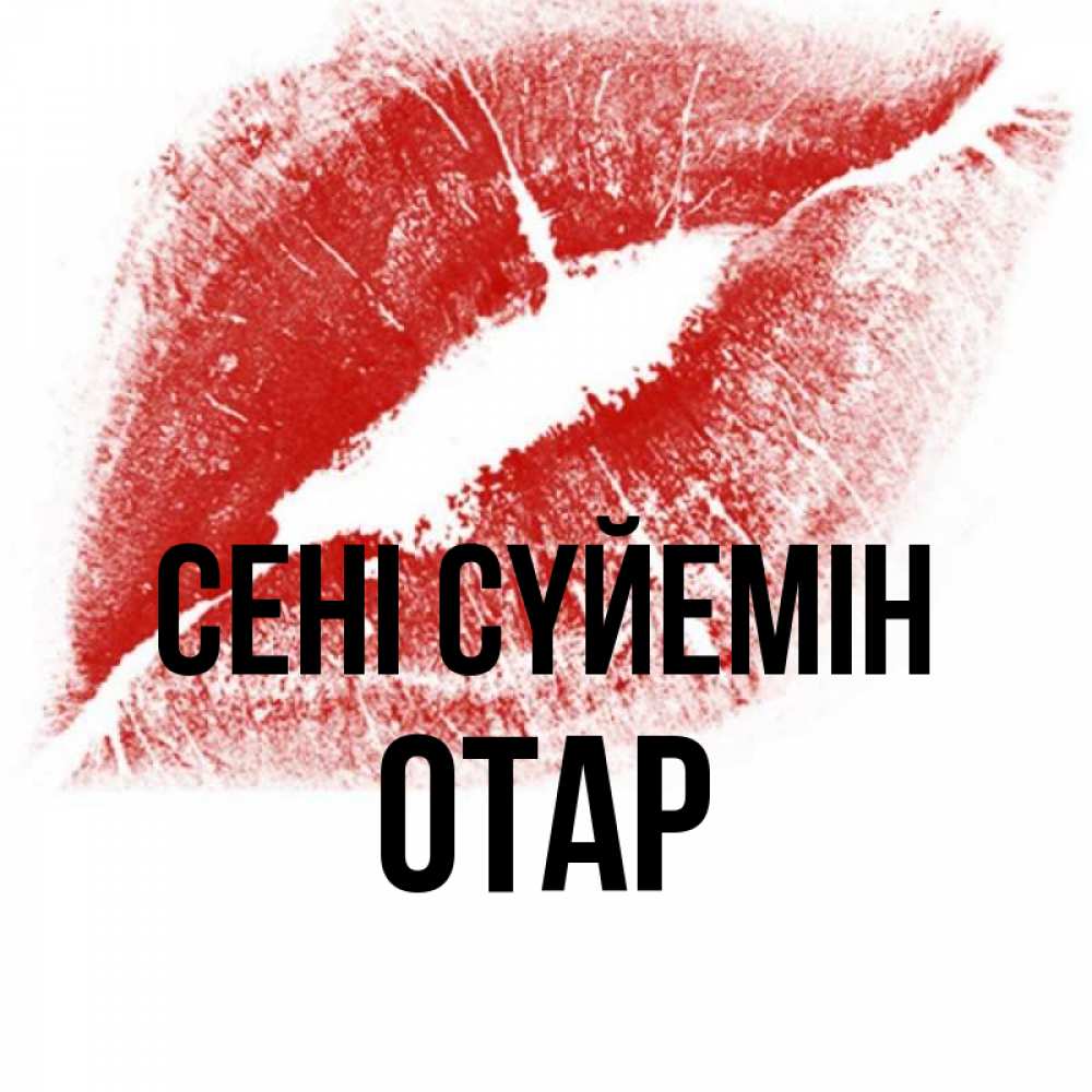 Күн сайын ашық хат с именем, ОТАР Сені сүйемін открытка с пожеланием поцелуя Онлайн тегін жүктеп алу тілектері бар керемет карта 
