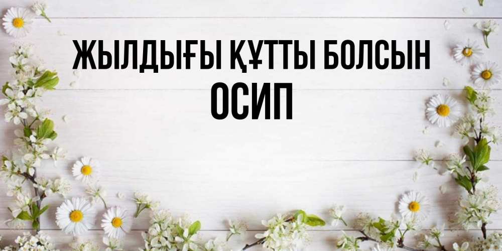 Күн сайын ашық хат с именем, Осип Жылдығы құтты болсын Воздушные шары Онлайн тегін жүктеп алу тілектері бар керемет карта 
