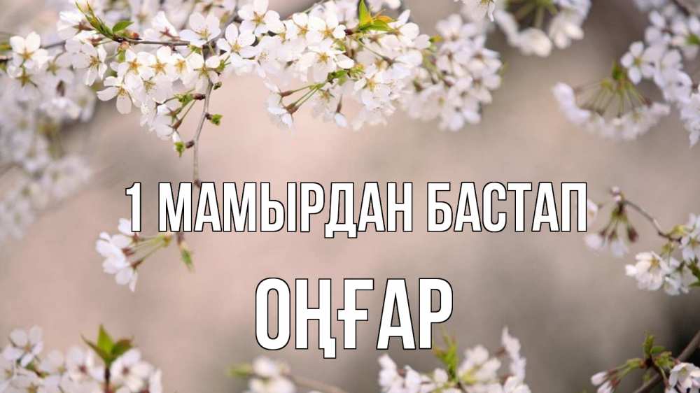 Күн сайын ашық хат с именем, ОҢҒАР 1 мамырдан бастап С 1 мая Онлайн тегін жүктеп алу тілектері бар керемет карта 