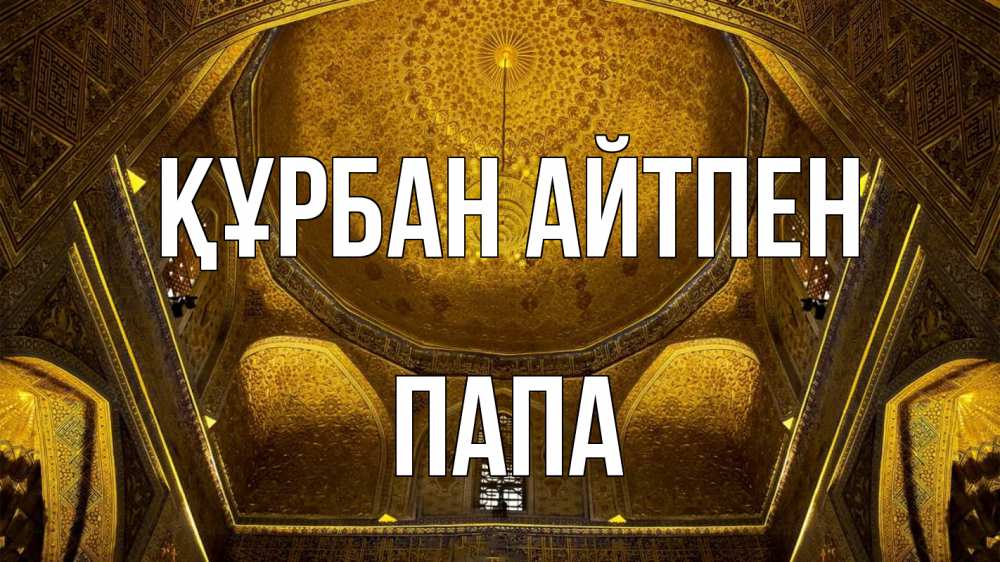 Картинка Құрбан айтпен, Папа