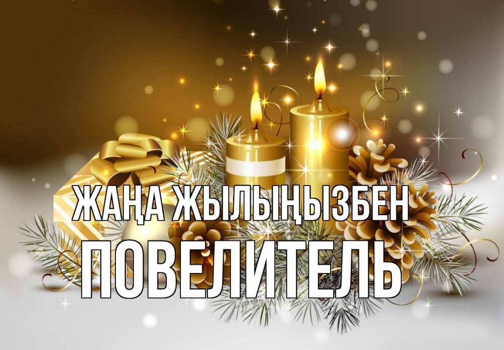 Күн сайын ашық хат с именем, Повелитель Жаңа жылыңызбен новый год Онлайн тегін жүктеп алу тілектері бар керемет карта 