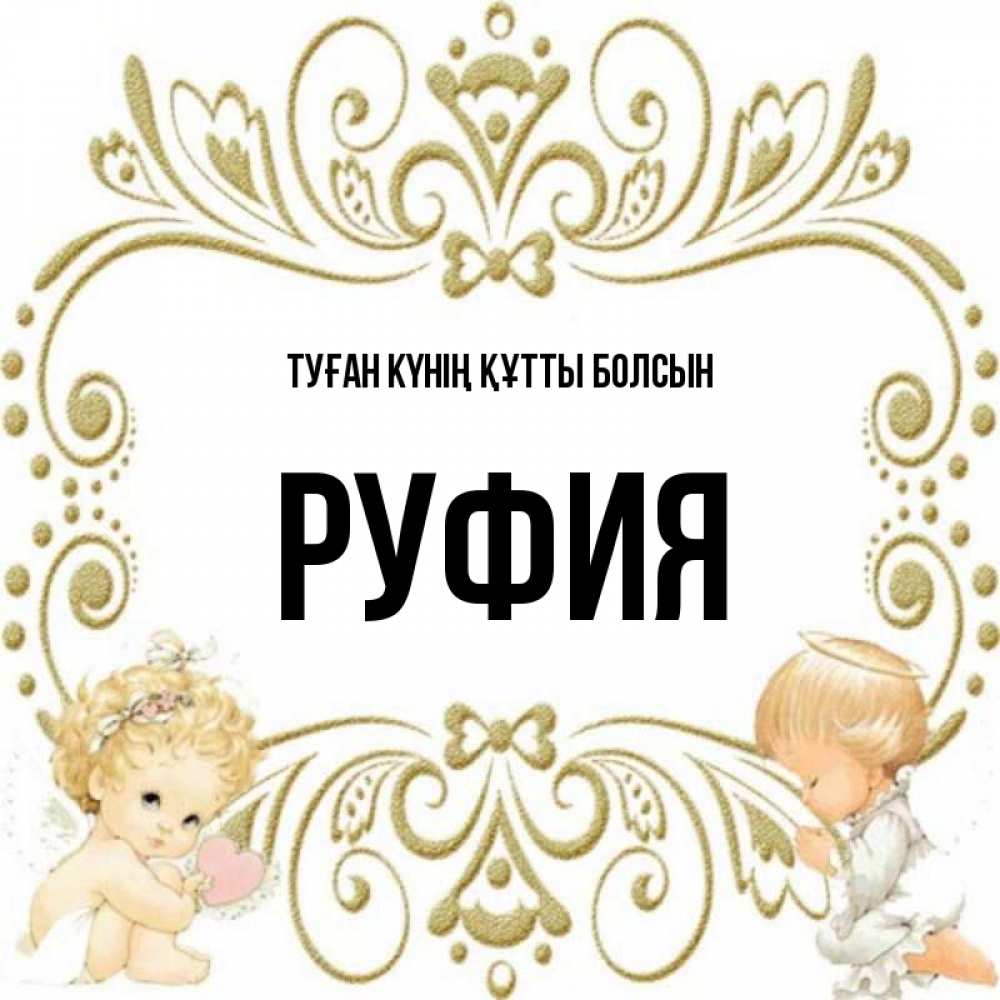 Күн сайын ашық хат с именем, РУФИЯ Туған күнің құтты болсын с именинами поздравляют два красивых ангела. Один с сердечком другой молится Онлайн тегін жүктеп алу тілектері бар керемет карта 