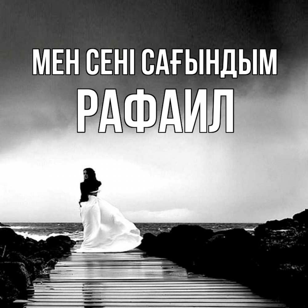 Күн сайын ашық хат с именем, Рафаил Мен сені сағындым скучаю Онлайн тегін жүктеп алу тілектері бар керемет карта 