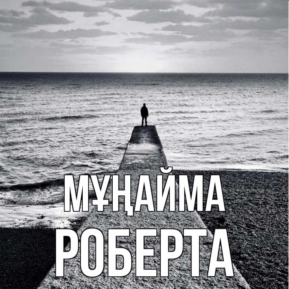 Күн сайын ашық хат с именем, Роберта Мұңайма море Онлайн тегін жүктеп алу тілектері бар керемет карта 