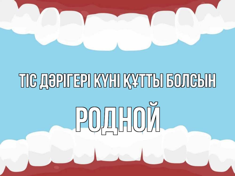Күн сайын ашық хат с именем, Родной Тіс дәрігері күні құтты болсын с днем стоматолога Онлайн тегін жүктеп алу тілектері бар керемет карта 