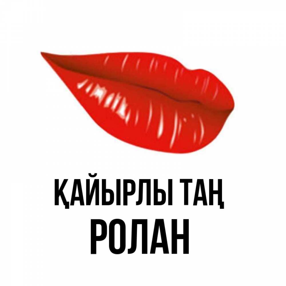 Күн сайын ашық хат с именем, Ролан Қайырлы таң утрешний поцелуй Онлайн тегін жүктеп алу тілектері бар керемет карта 