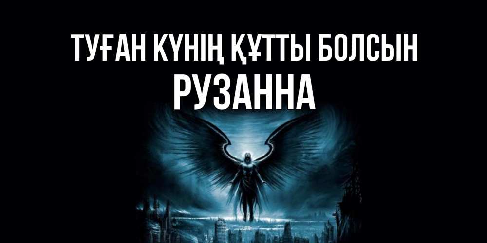 Күн сайын ашық хат с именем, Рузанна Туған күнің құтты болсын ангел, день ангела Онлайн тегін жүктеп алу тілектері бар керемет карта 