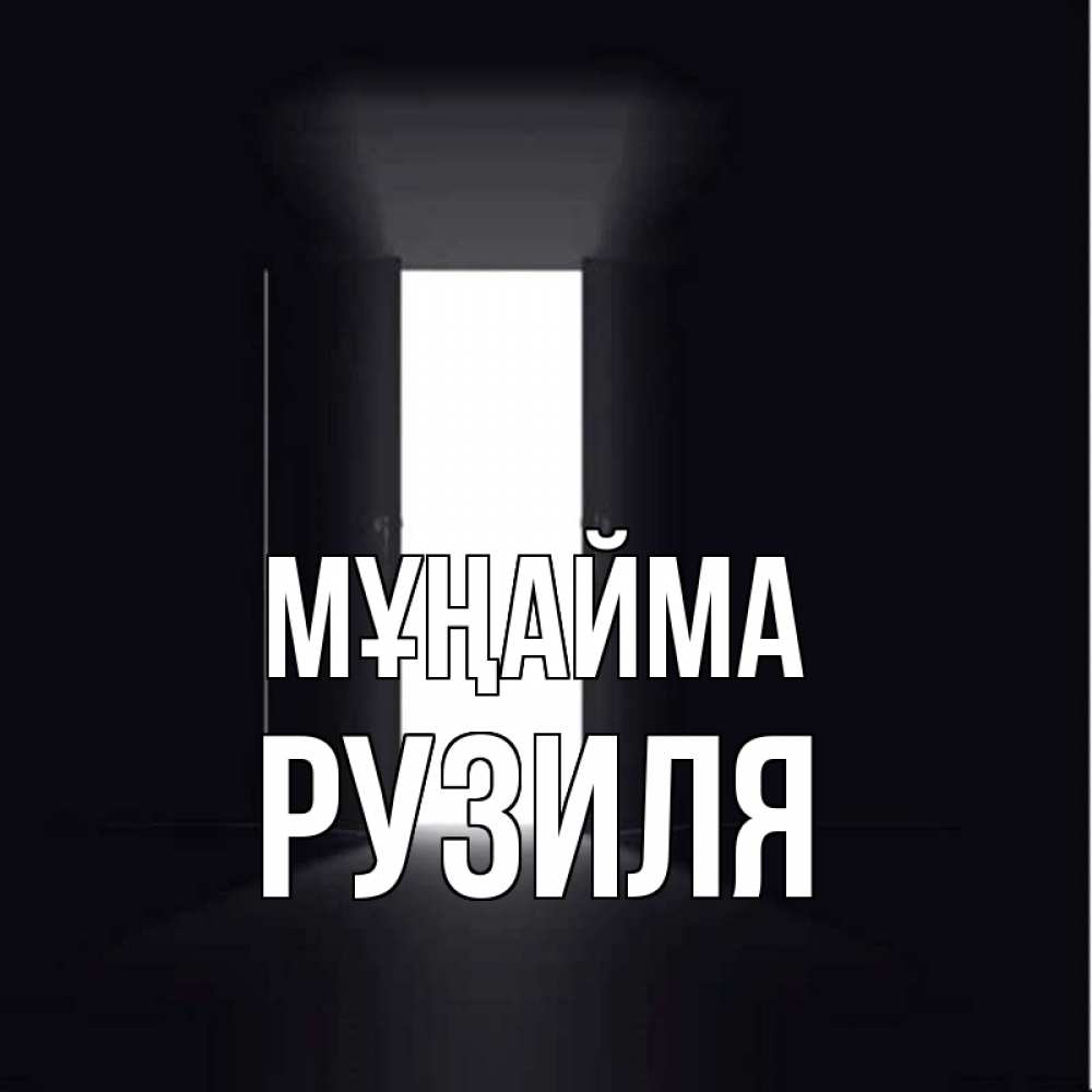 Күн сайын ашық хат с именем, Рузиля Мұңайма открытая дверь Онлайн тегін жүктеп алу тілектері бар керемет карта 