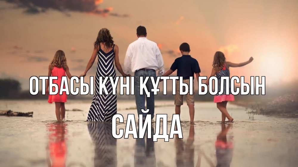 Күн сайын ашық хат с именем, САЙДА отбасы күні құтты болсын с днем семьи Онлайн тегін жүктеп алу тілектері бар керемет карта 