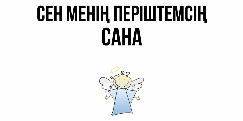 Күн сайын ашық хат с именем, САНА Сен менің періштемсің ангел Онлайн тегін жүктеп алу тілектері бар керемет карта 