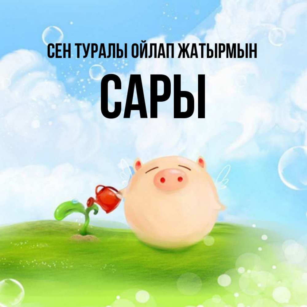 Күн сайын ашық хат с именем, САРЫ Сен туралы ойлап жатырмын позитивная свинюшка Онлайн тегін жүктеп алу тілектері бар керемет карта 