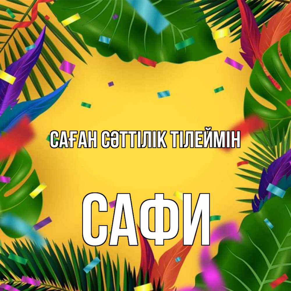Күн сайын ашық хат с именем, САФИ Саған сәттілік тілеймін тропики Онлайн тегін жүктеп алу тілектері бар керемет карта 