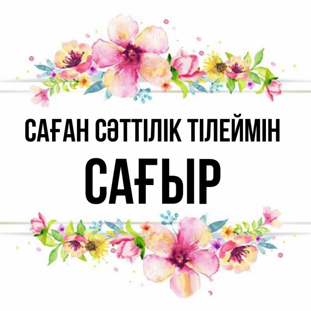 Күн сайын ашық хат с именем, САҒЫР Саған сәттілік тілеймін пусть повезет 1 Онлайн тегін жүктеп алу тілектері бар керемет карта 