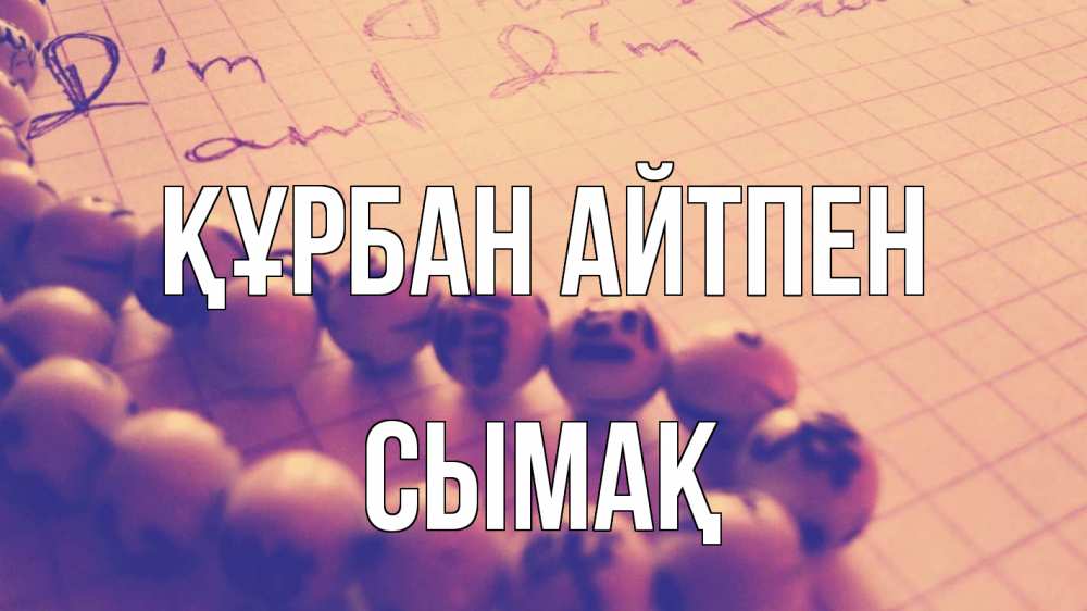 Күн сайын ашық хат с именем, СЫМАҚ Құрбан айтпен четки Онлайн тегін жүктеп алу тілектері бар керемет карта 