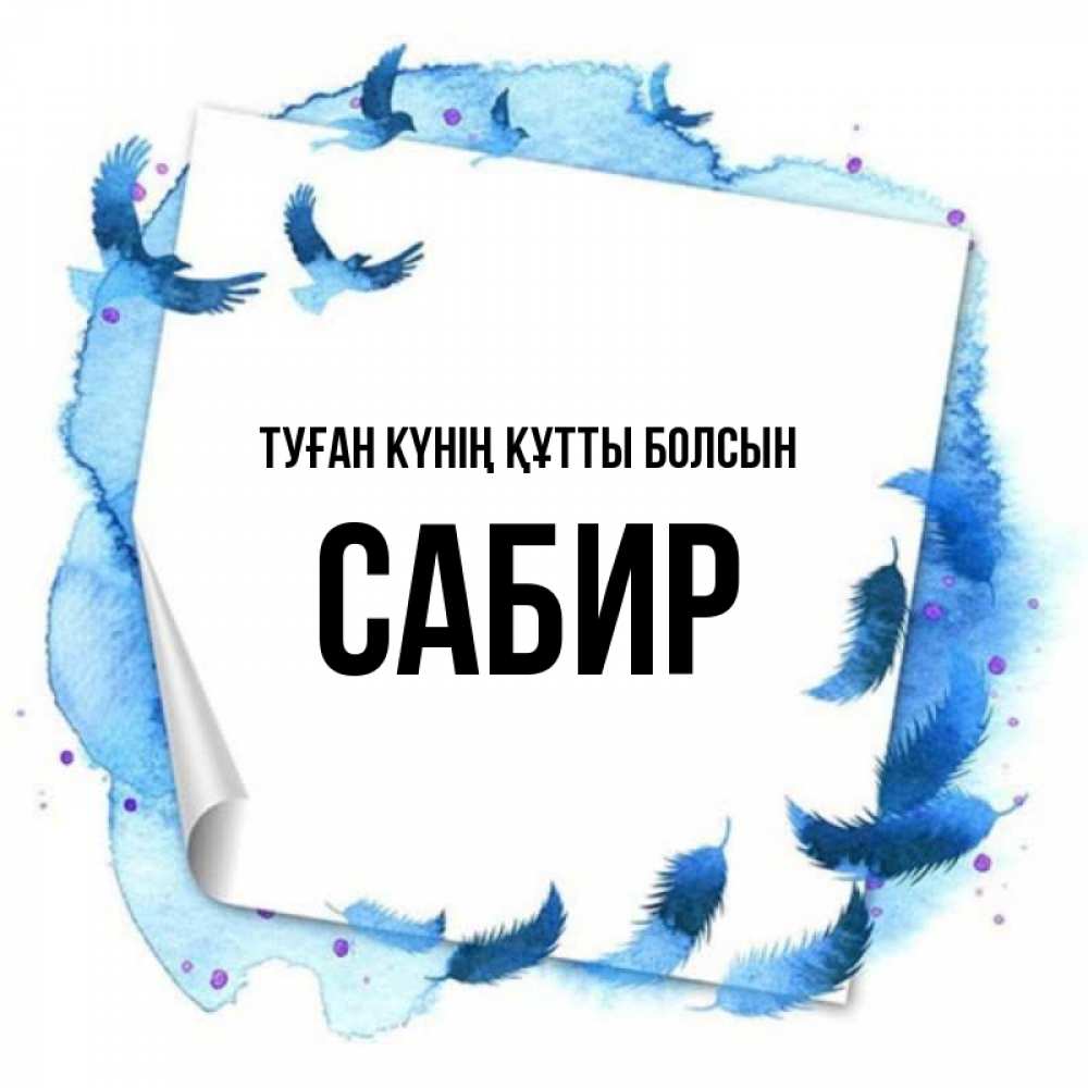 Күн сайын ашық хат с именем, Сабир Туған күнің құтты болсын красивые птицы летят Онлайн тегін жүктеп алу тілектері бар керемет карта 