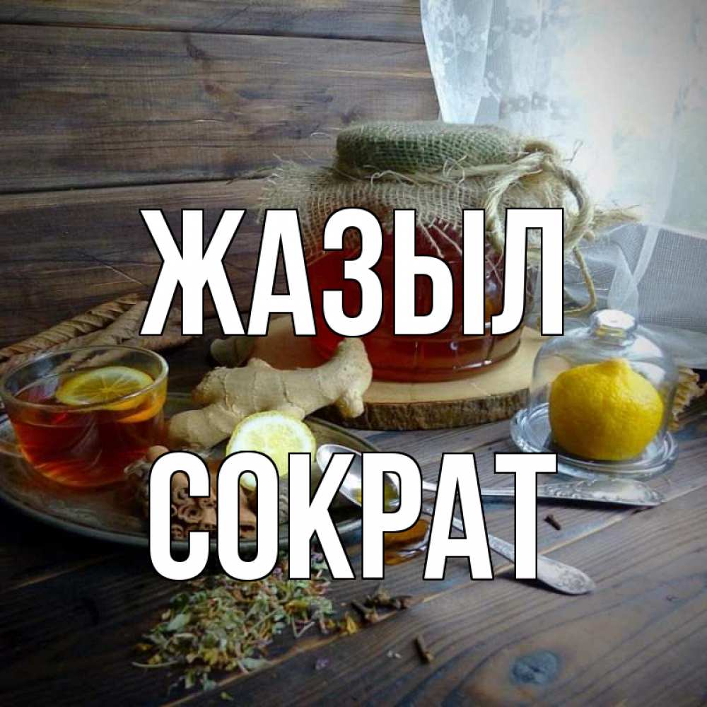 Күн сайын ашық хат с именем, Сократ Жазыл банка с медом Онлайн тегін жүктеп алу тілектері бар керемет карта 