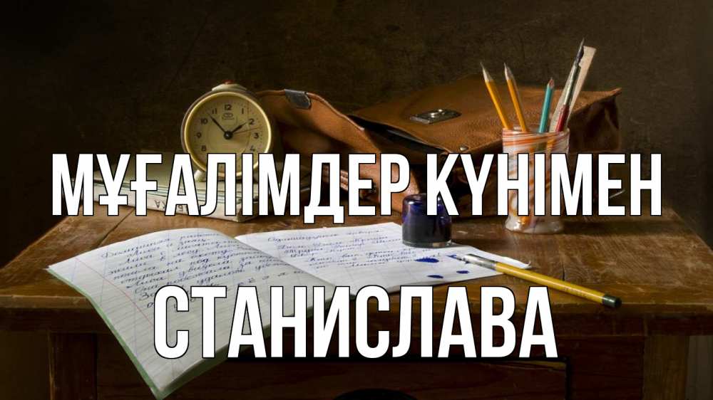 Күн сайын ашық хат с именем, Станислава Мұғалімдер күнімен с днем учителя Онлайн тегін жүктеп алу тілектері бар керемет карта 