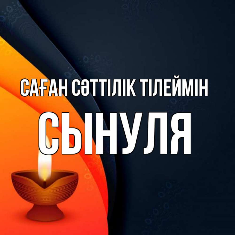 Күн сайын ашық хат с именем, Сынуля Саған сәттілік тілеймін абстрактный фон Онлайн тегін жүктеп алу тілектері бар керемет карта 