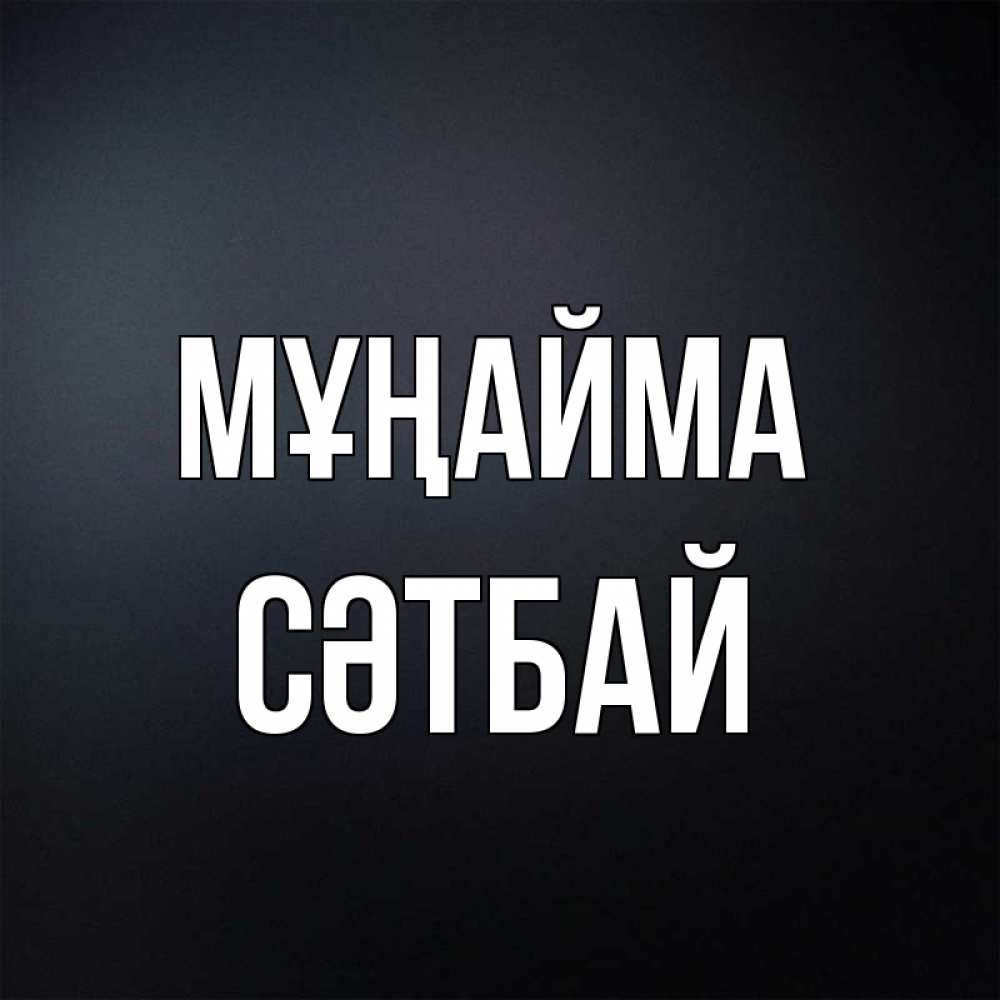 Күн сайын ашық хат с именем, СӘТБАЙ Мұңайма Градиент серый Онлайн тегін жүктеп алу тілектері бар керемет карта 