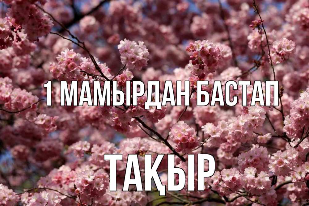 Күн сайын ашық хат с именем, ТАҚЫР 1 мамырдан бастап С 1 мая Онлайн тегін жүктеп алу тілектері бар керемет карта 