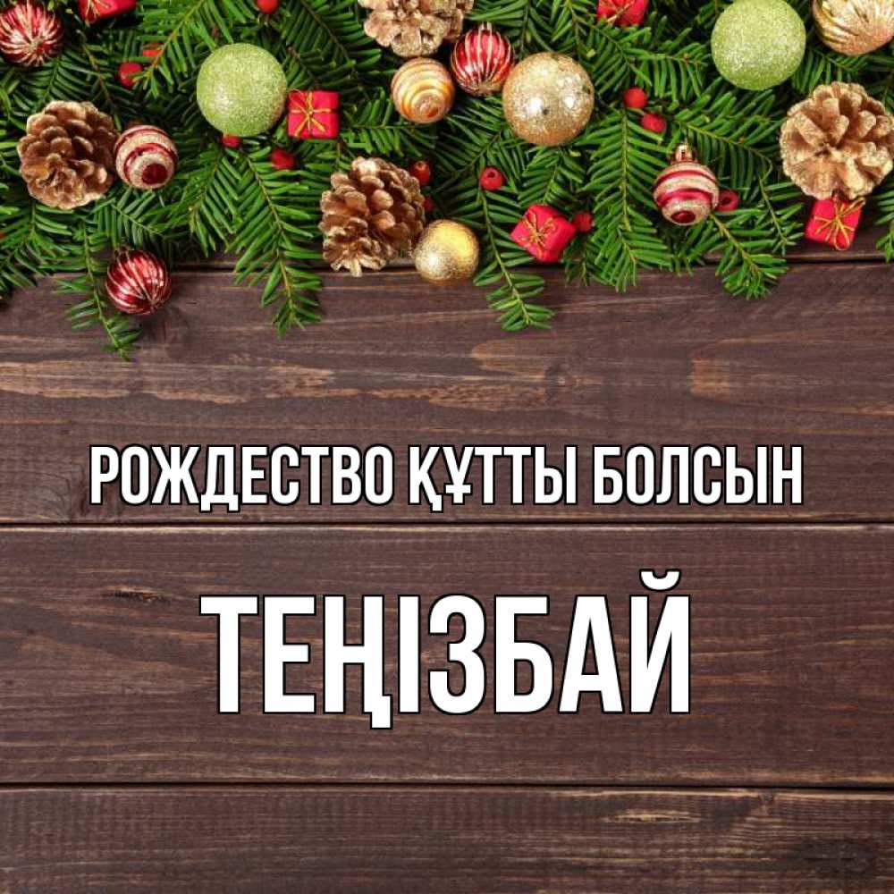 Күн сайын ашық хат с именем, ТЕҢІЗБАЙ Рождество құтты болсын с рождеством Онлайн тегін жүктеп алу тілектері бар керемет карта 