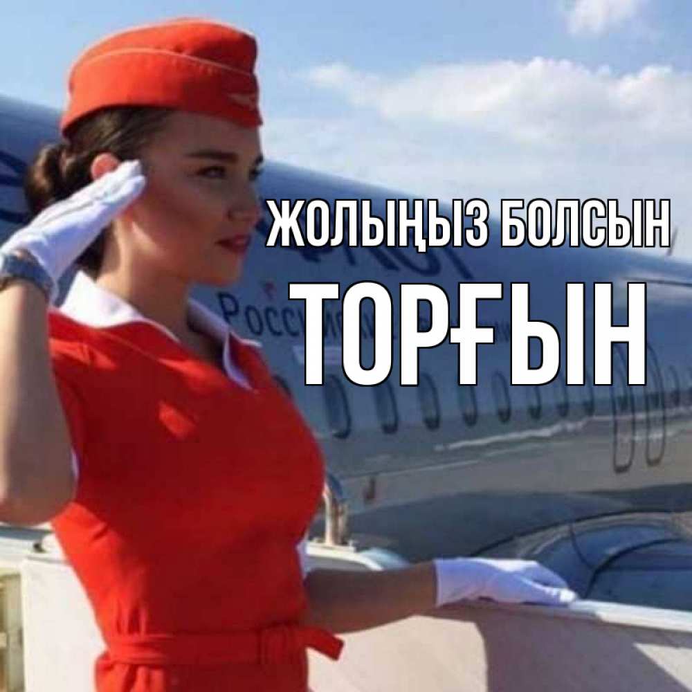 Күн сайын ашық хат с именем, ТОРҒЫН Жолыңыз болсын чудесного полета Онлайн тегін жүктеп алу тілектері бар керемет карта 