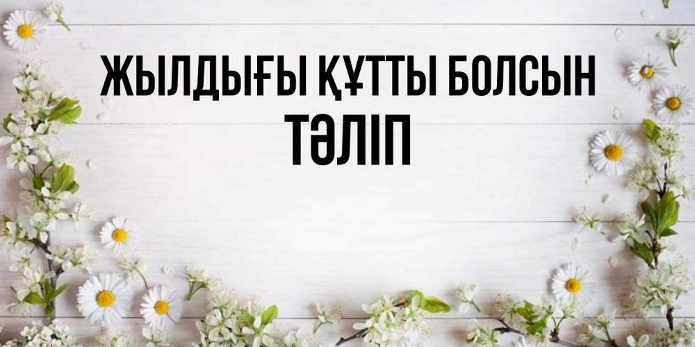 Күн сайын ашық хат с именем, ТӘЛІП Жылдығы құтты болсын Воздушные шары Онлайн тегін жүктеп алу тілектері бар керемет карта 