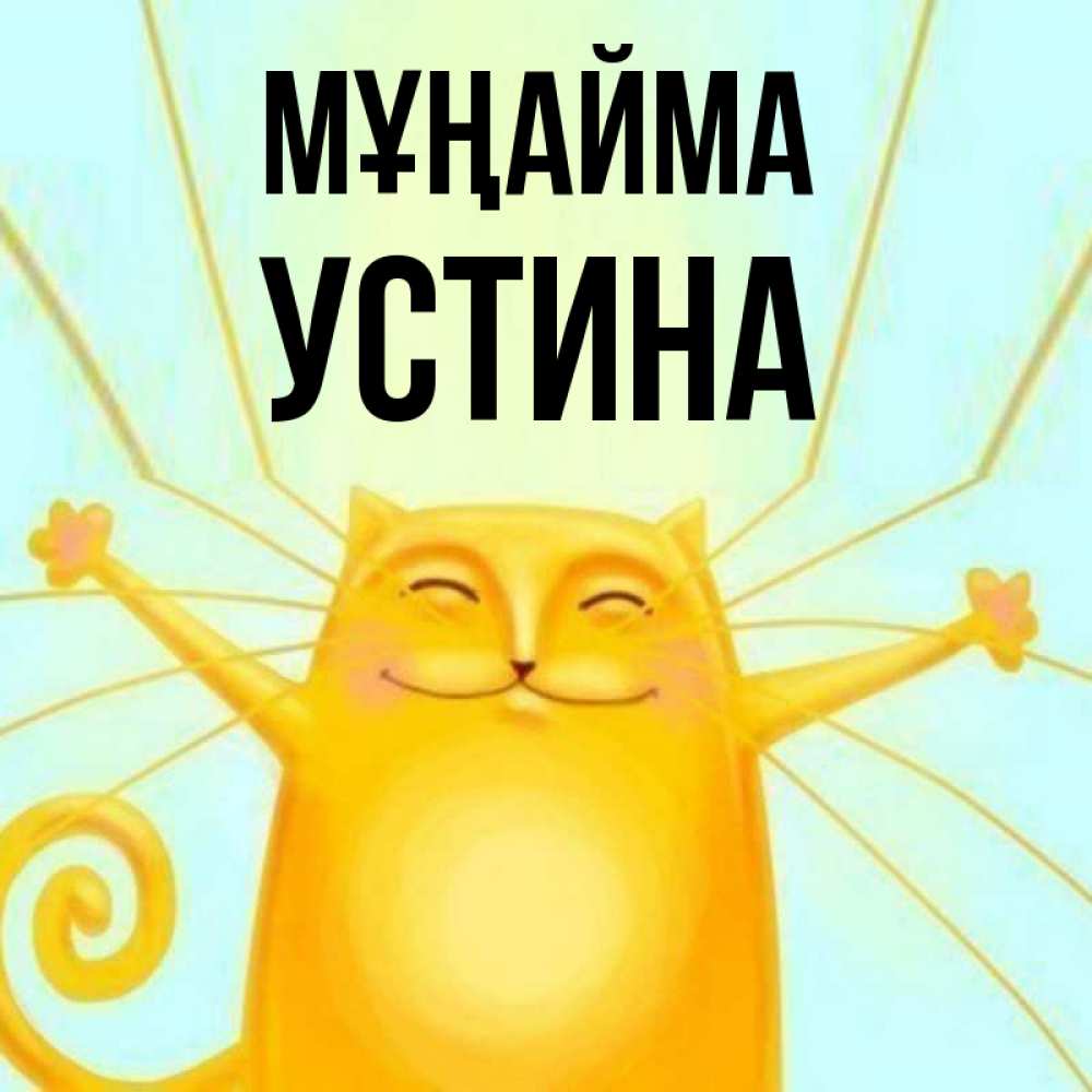 Күн сайын ашық хат с именем, Устина Мұңайма обнимашки усатые Онлайн тегін жүктеп алу тілектері бар керемет карта 