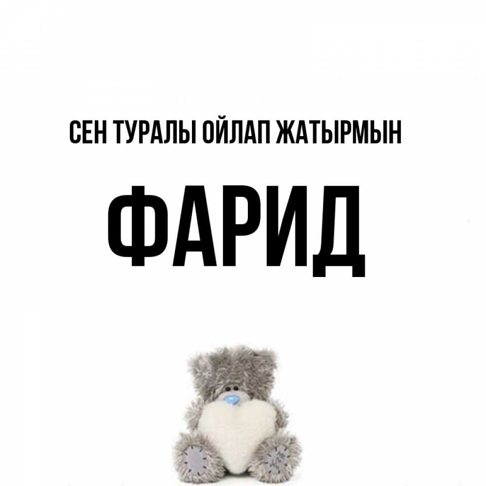 Күн сайын ашық хат с именем, ФАРИД Сен туралы ойлап жатырмын тедди с сердечком для любимой Онлайн тегін жүктеп алу тілектері бар керемет карта 