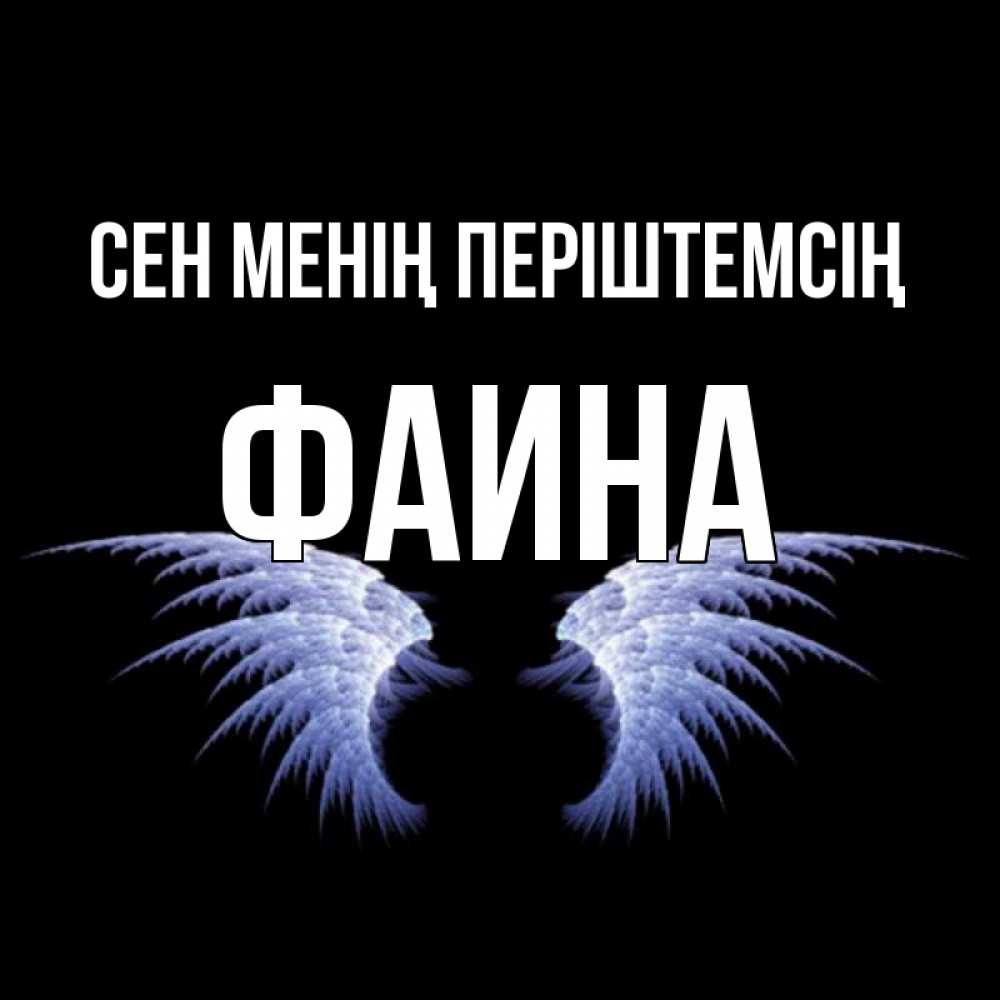 Күн сайын ашық хат с именем, Фаина Сен менің періштемсің ангельские крылья на черном фоне Онлайн тегін жүктеп алу тілектері бар керемет карта 