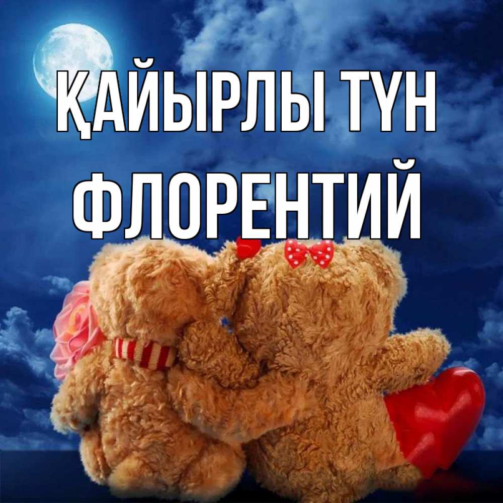Күн сайын ашық хат с именем, Флорентий Қайырлы түн плюшевые Онлайн тегін жүктеп алу тілектері бар керемет карта 