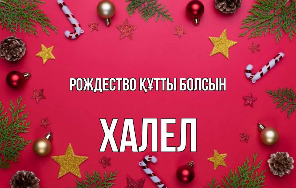 Күн сайын ашық хат с именем, ХАЛЕЛ Рождество құтты болсын с рождеством Онлайн тегін жүктеп алу тілектері бар керемет карта 