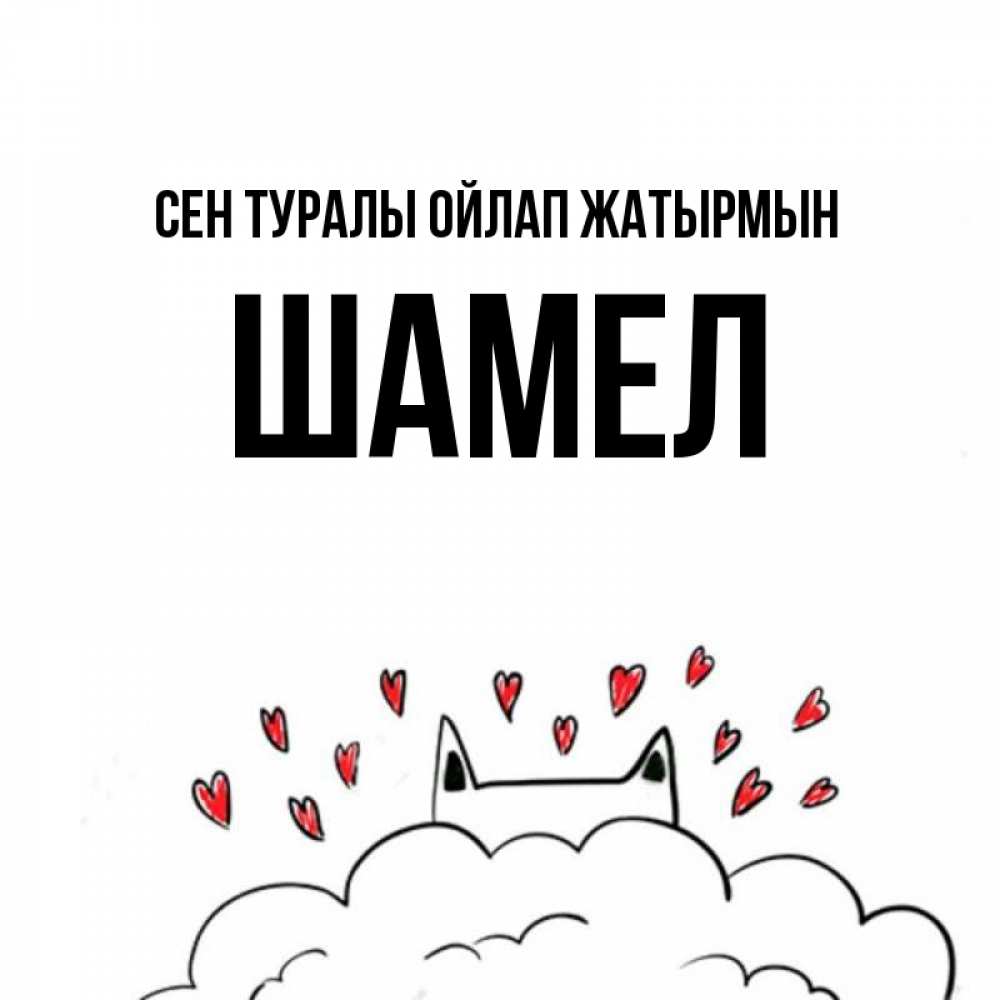 Күн сайын ашық хат с именем, ШАМЕЛ Сен туралы ойлап жатырмын кот за облаком Онлайн тегін жүктеп алу тілектері бар керемет карта 