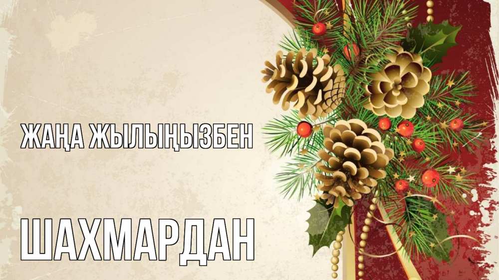 Күн сайын ашық хат с именем, ШАХМАРДАН Жаңа жылыңызбен шишки Онлайн тегін жүктеп алу тілектері бар керемет карта 