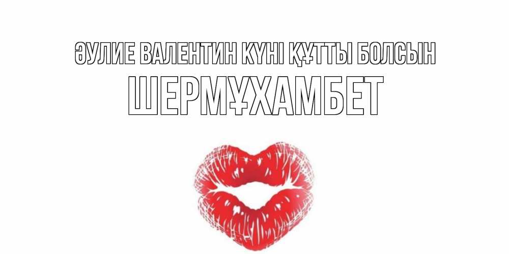 Күн сайын ашық хат с именем, ШЕРМҰХАМБЕТ Әулие Валентин күні құтты болсын валентинка с губками на день всех влюбленных Онлайн тегін жүктеп алу тілектері бар керемет карта 