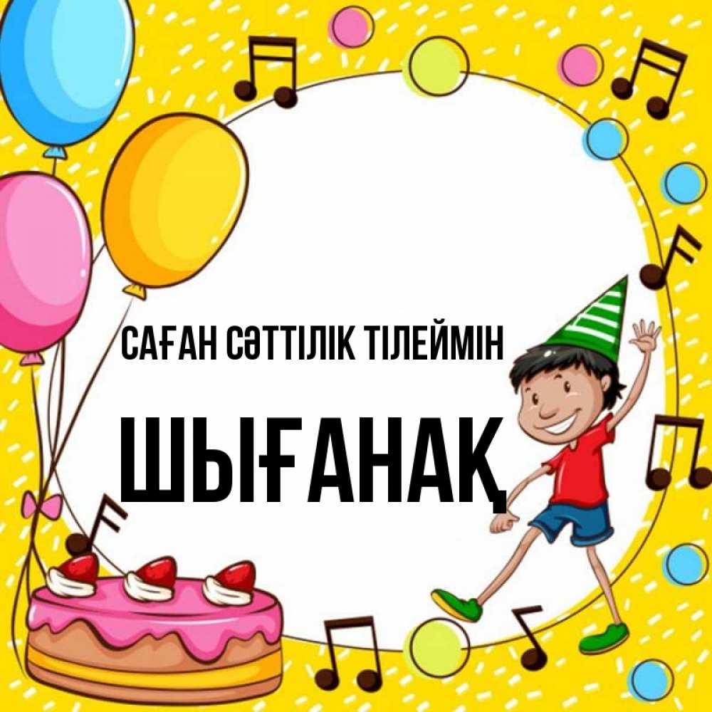 Күн сайын ашық хат с именем, ШЫҒАНАҚ Саған сәттілік тілеймін открытка 1 Онлайн тегін жүктеп алу тілектері бар керемет карта 