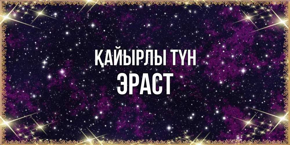 Күн сайын ашық хат с именем, Эраст Қайырлы түн хорошего сна Онлайн тегін жүктеп алу тілектері бар керемет карта 