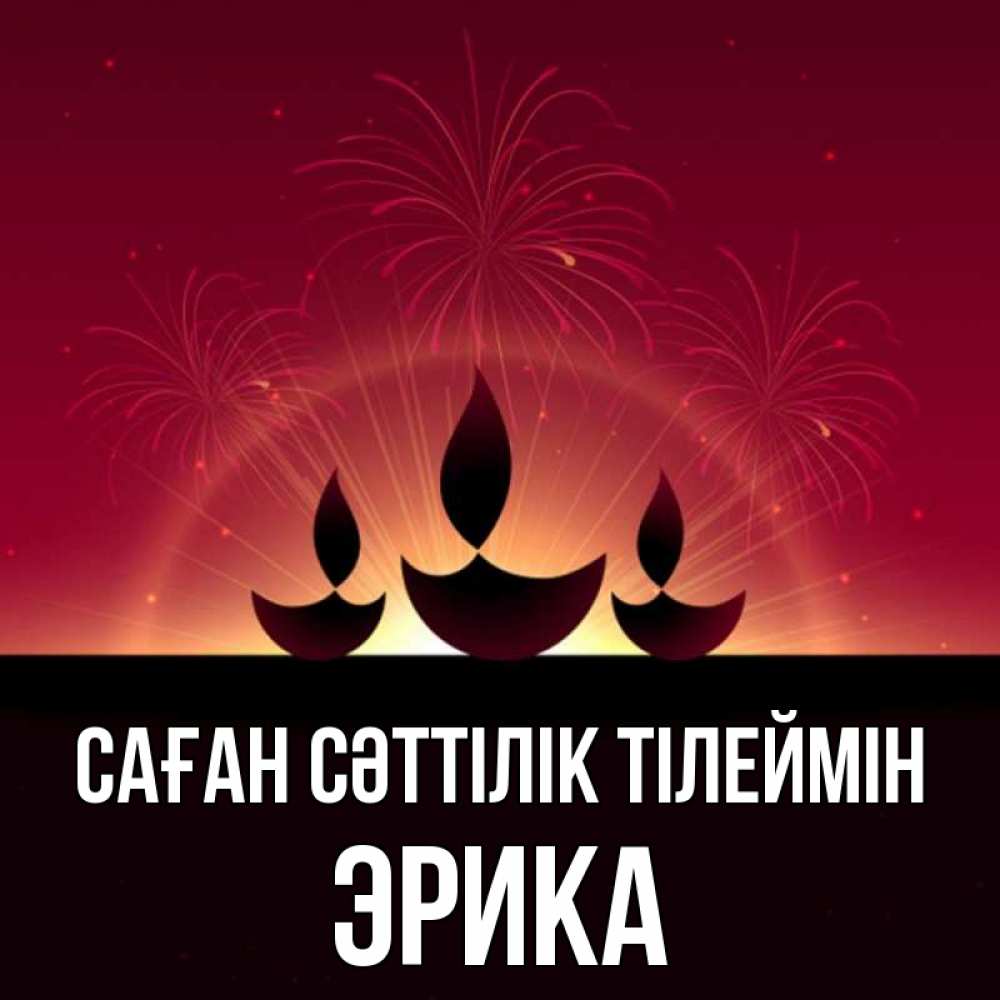 Күн сайын ашық хат с именем, Эрика Саған сәттілік тілеймін праздник Онлайн тегін жүктеп алу тілектері бар керемет карта 