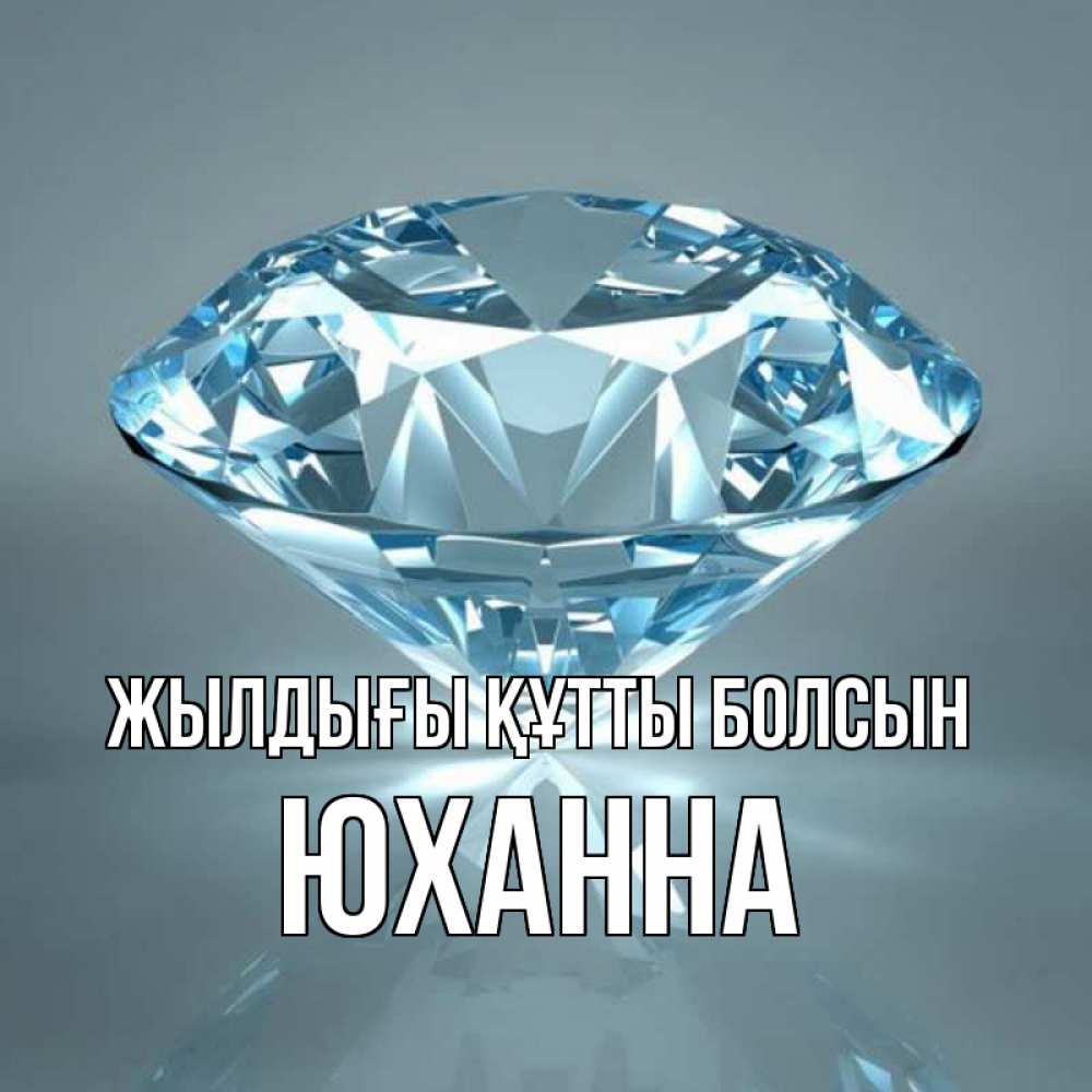 Күн сайын ашық хат с именем, Юханна Жылдығы құтты болсын с бриллиантом голубого цвета Онлайн тегін жүктеп алу тілектері бар керемет карта 