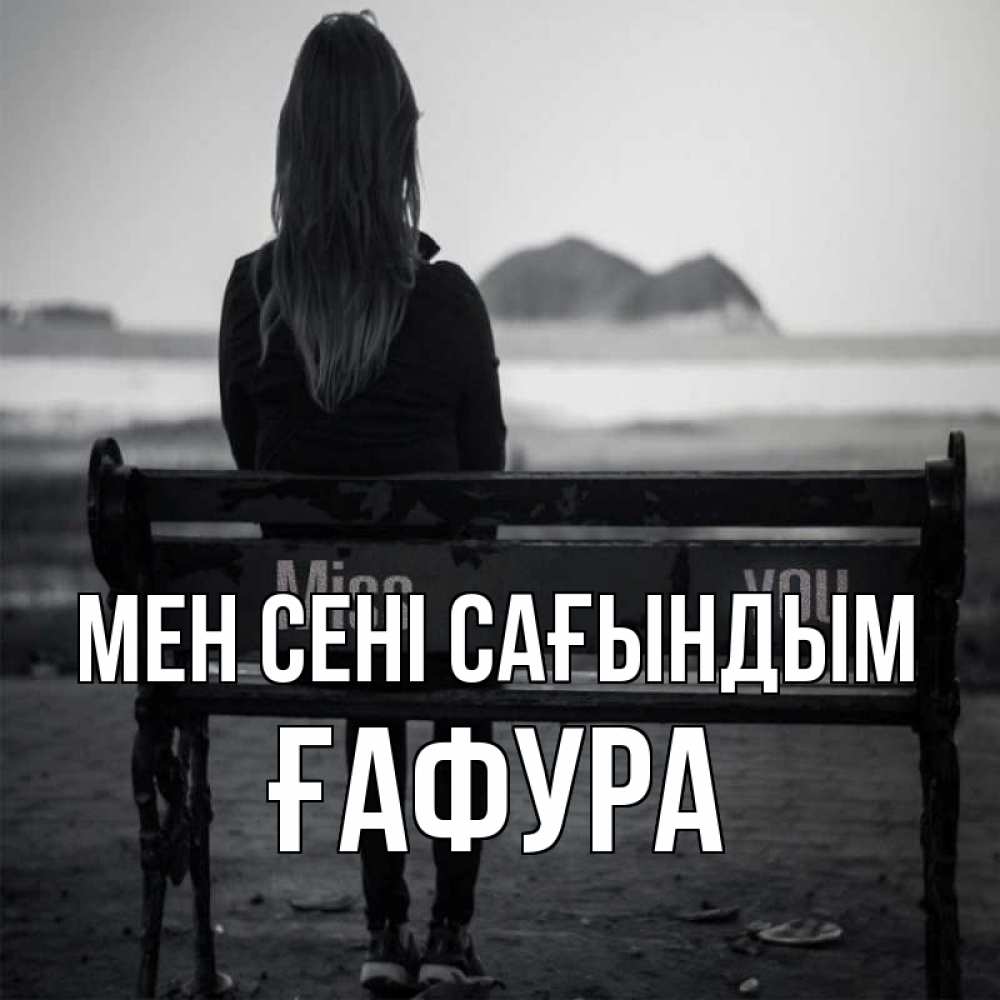 Күн сайын ашық хат с именем, ҒАФУРА Мен сені сағындым девушка одна Онлайн тегін жүктеп алу тілектері бар керемет карта 