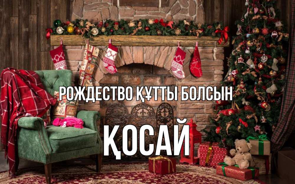 Күн сайын ашық хат с именем, ҚОСАЙ Рождество құтты болсын рождество, камин, ель Онлайн тегін жүктеп алу тілектері бар керемет карта 